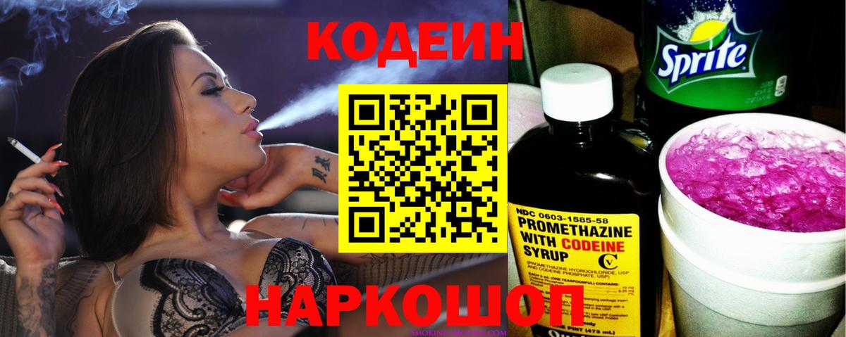 Кодеин Purple Drank Новосибирск