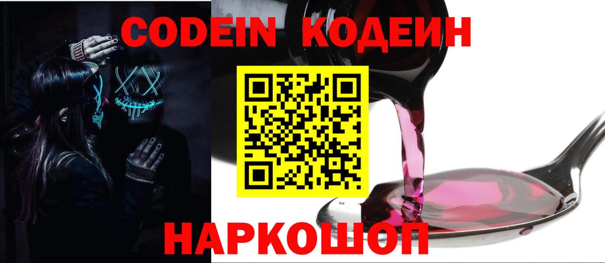 Новосибирск  Кодеиновый сироп Lean напиток Lean (лин)  наркотики  Codein Purple Drank  Вход с VPN 